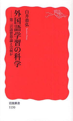 外国語学習の科学 第二言語習得論とは何か[本/雑誌] (岩波新書 新赤版 1150) (新書) / 白井恭弘