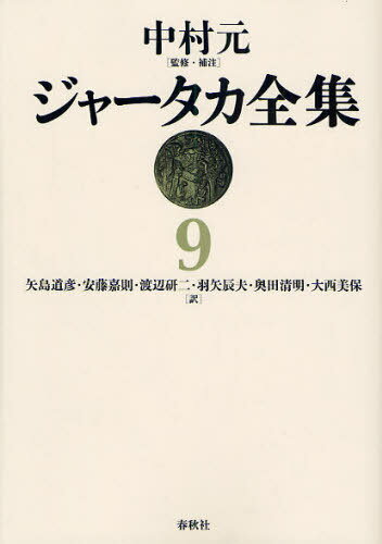 [オンデマンド版] ジャータカ全集 9[本/雑誌] (単行本・ムック) / 中村元 矢島道彦 安藤嘉則 渡辺研二 羽矢辰夫 奥田清明 大西美保