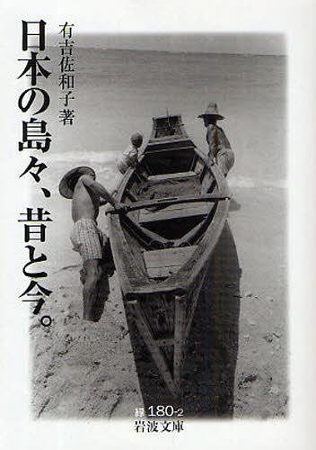 日本の島々、昔と今。[本/雑誌] (岩波文庫) (文庫) / 有吉佐和子/著