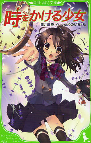 時をかける少女[本/雑誌] (角川つばさ文庫) (児童書) / 筒井康隆/作 清原紘/本文絵