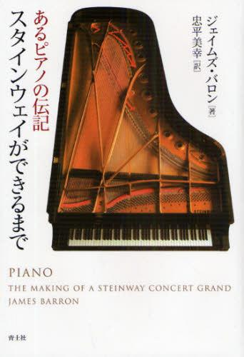 スタインウェイができるまで あるピアノの伝記 / 原タイトル:Piano[本/雑誌] (単行本・ムック) / ジェ..