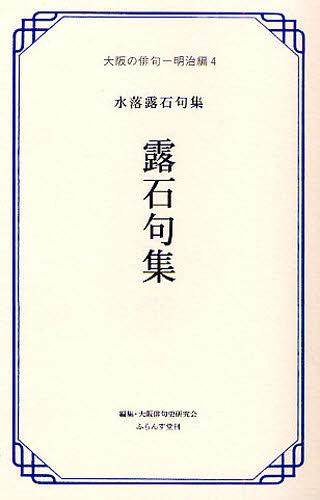 露石句集 水落露石句集 / 大阪の俳句 明治編4[本/雑誌] (単行本・ムック) / 水落露石 坪内稔典 大阪俳句史研究会