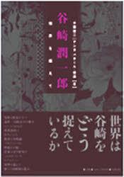 谷崎潤一郎 境界を超えて[本/雑誌] (単行本・ムック) / 千葉俊二 アンヌバヤール・坂井