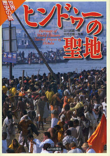 ヒンドゥーの聖地[本/雑誌] (世界歴史の旅) (単行本・ムック) / 立川武蔵 大村次郷