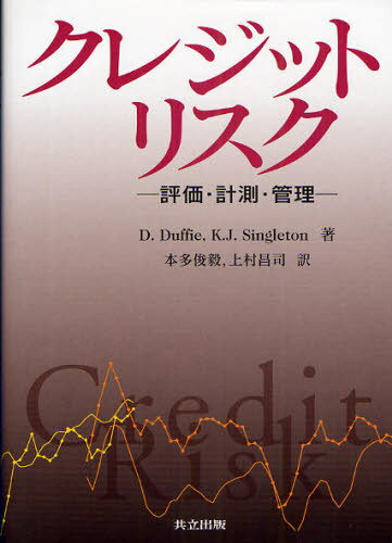 クレジットリスク 評価・計測・管理 / 原タイトル:Credit risk[本/雑誌] (単行本・ムック) / D.Duffie/..