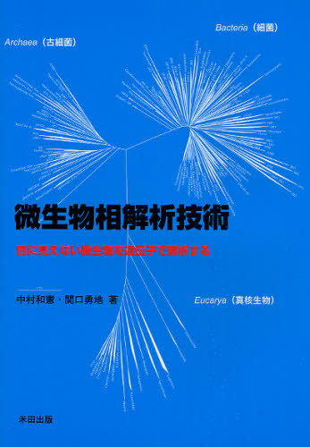 微生物相解析技術 目に見えない微生物を遺伝子で解析する[本/雑誌] (単行本・ムック) / 中村和憲 関口勇地