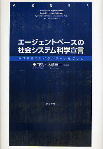 エージェントベースの社会システム科学宣言 地球社会のリベラルアーツめざして[本/雑誌] (単行本・ムッ..