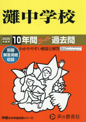 灘中学校 10年間スーパー過去問[本/雑誌] (2026 中学受験 601) / 声の教育社
