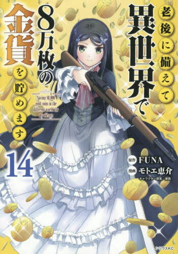 老後に備えて異世界で8万枚の金貨を貯めます[本/雑誌] 14 (シリウスKC) (コミックス) / FUNA/原作 モト..