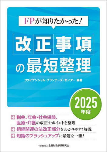 FPが知りたかった!改正事項の最短整理 2025年度[本/雑誌] / ファイナンシャル・プランナーズ・センター/編著