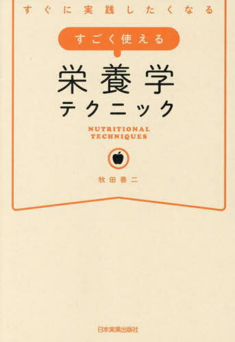 すぐに実践したくなるすごく使える栄養学テクニック[本/雑誌] / 牧田善二/著
