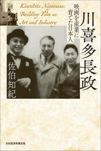 川喜多長政 映画を産業に育てた日本人[本/雑誌] / 佐伯知紀/著