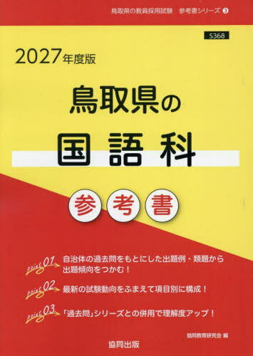2027 鳥取県の国語科参考書[本/雑誌] (教員採用試験「参考書」シリーズ) / 協同教育研究会