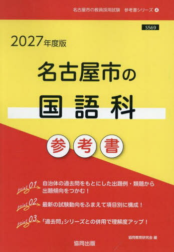 2027 名古屋市の国語科参考書[本/雑誌] (教員採用試験「参考書」シリーズ) / 協同教育研究会