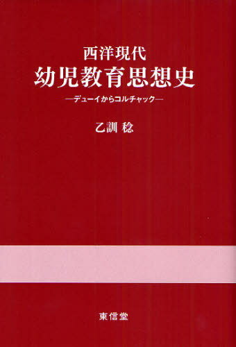 西洋現代幼児教育思想史 デューイからコルチャック[本/雑誌] (単行本・ムック) / 乙訓稔