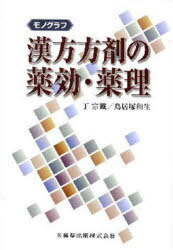 モノグラフ漢方方剤の薬効・薬理[本/雑誌] (単行本・ムック) / 丁宗鉄/〔著〕 鳥居塚和生/〔著〕