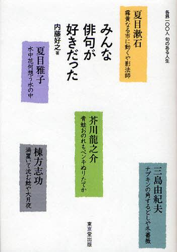 みんな俳句が好きだった 各界一〇〇人 句のある人生[本/雑誌] (単行本・ムック) / 内藤好之