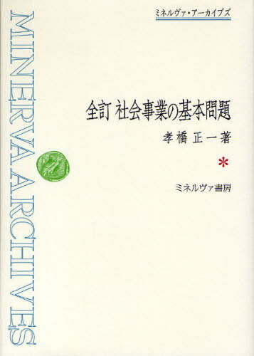 社会事業の基本問題 復刻[本/雑誌] (ミネルヴァ・アーカイブズ) (単行本・ムック) / 孝橋正一