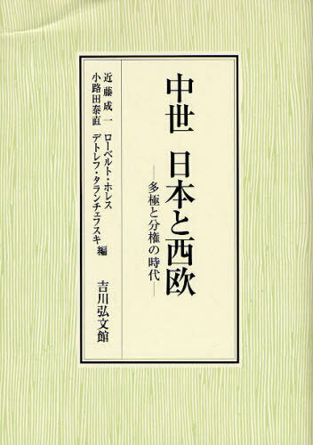 中世日本と西欧 多極と分権の時代[本/雑誌] (単行本・ムック) / 近藤成一 小路田泰直 ローベルト・ホレ..