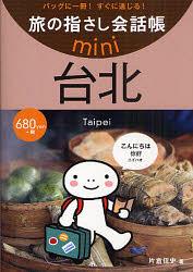 旅の指さし会話帳mini バッグに一冊!すぐに通じる! 台北[本/雑誌] (旅の指さし会話帳mini) (単行本・ム..