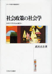 社会政策の社会学 ネオリベラリズムの彼方へ[本/雑誌] (シリーズ・現代の福祉国家) (単行本・ムック) / 武川正吾