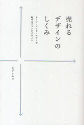 売れるデザインのしくみ トーン・アンド・マナーで魅せるブランドデザイン[本/雑誌] (単行本・ムック) ..