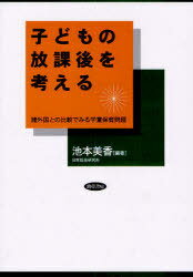 子どもの放課後を考える 諸外国との比較でみる学童保育問題[本/雑誌] (単行本・ムック) / 池本美香/編著