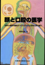 顔と口腔の医学 生命と病気の謎をミトコンドリアと生体力学で解く[本/雑誌] (単行本・ムック) / 西原克成