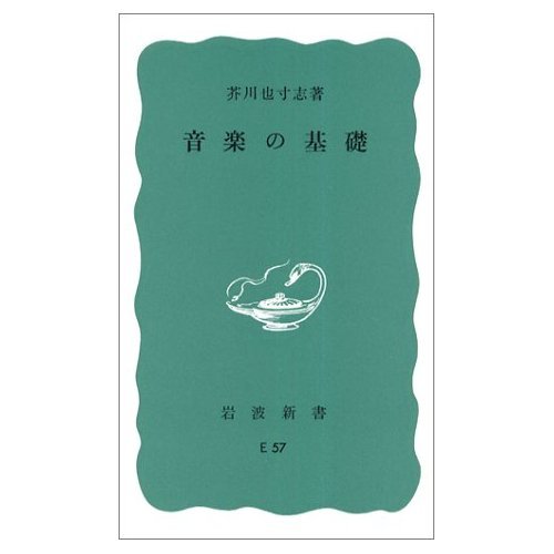 音楽の基礎[本/雑誌] (岩波新書) (文庫) / 芥川也寸志