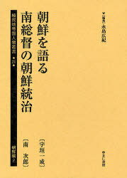 植民地帝国人物叢書 21朝鮮編2[本/雑誌] (単行本・ムック) / 永島広紀/編集