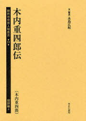 植民地帝国人物叢書 23朝鮮編4 復刻[本/雑誌] (単行本・ムック) / 永島広紀/編集