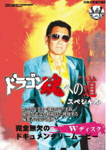 ドラゴン魂への道[DVD] スペシャル / 趣味教養