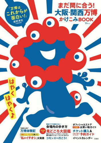 大阪・関西万博 かけこみBOOK[本/雑誌] (TJ) / 宝島社のサムネイル