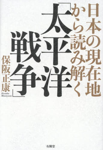 日本の現在地から読み解く「太平洋戦争」[本/雑誌] / 保阪正康/著