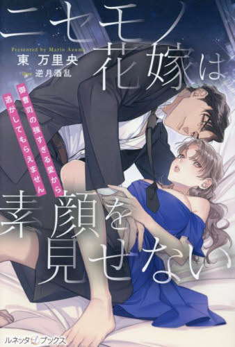 ニセモノ花嫁は素顔を見せない 御曹司の強すぎる愛から逃がしてもらえません[本/雑誌] (ルネッタブックス) / 東万里央/著