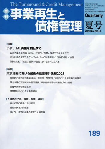 事業再生と債権管理 第189号[本/雑誌] / 金融財政事情研究会