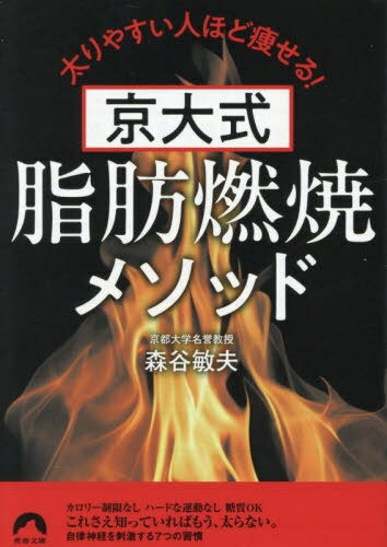 京大式脂肪燃焼メソッド 太りやすい人ほど痩せる![本/雑誌] (青春文庫) / 森谷敏夫/著のサムネイル