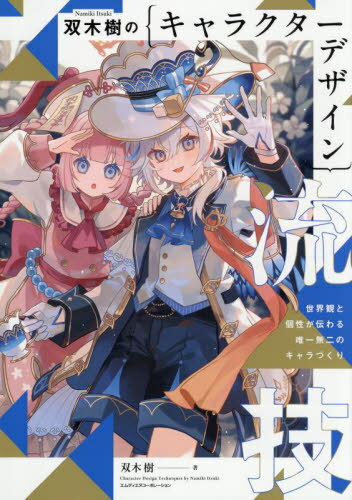 双木樹のキャラクターデザイン流技[本/雑誌] / 双木樹/著