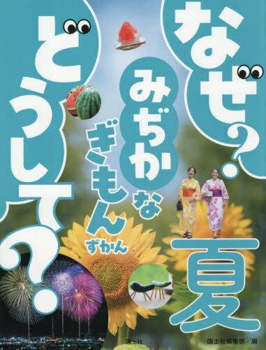 なぜ?どうして?みぢかなぎもんずかん 夏[本/雑誌] / 国土社編集部/編