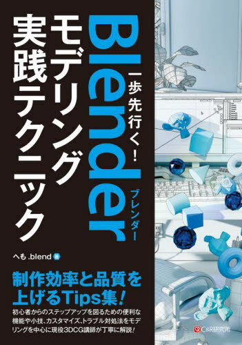一歩先行く!Blenderモデリング実践テクニック[本/雑誌] / へも.blend/著