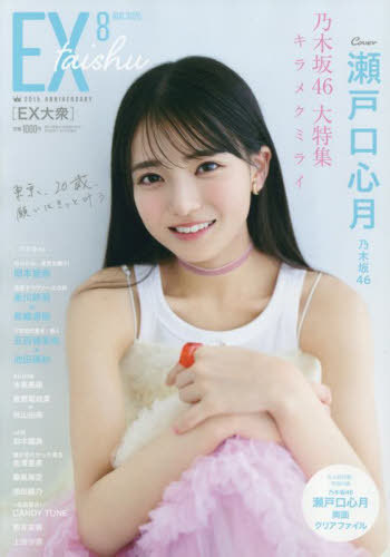 EX (イーエックス) 大衆[本/雑誌] 2025年8月号 【表紙】 瀬戸口心月(乃木坂46) (雑誌) / 双葉社のサムネイル