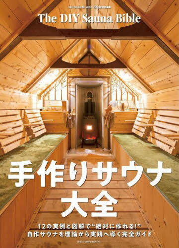手作りサウナ大全[本/雑誌] (ONE PUBLISHING MOOK) / ワン・パブリッシング