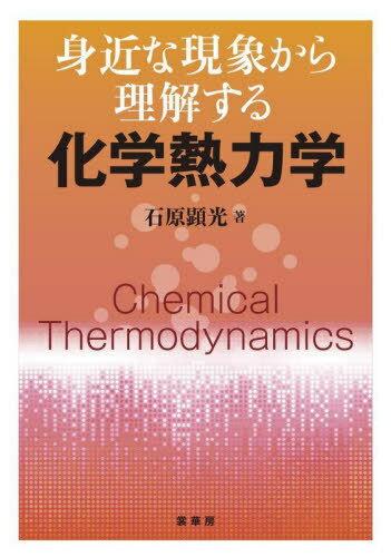 身近な現象から理解する化学熱力学[本/雑誌] / 石原顕光/著