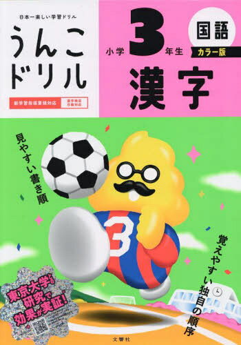うんこドリル漢字 国語 小学3年生[本/雑誌] / 文響社