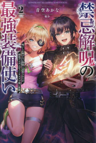 禁忌解呪の最強装備使い 呪いしか解けない無能と追放されたが、即死アイテムをノーリスクで使い放題 2[..