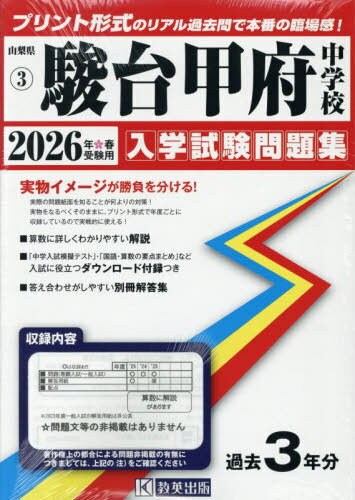 駿台甲府中学校[本/雑誌] 入学試験問題集 2026年春受験用 プリント形式のリアル過去問で本番の臨場感! (山梨県 入学試験問題集 3) / 教英出版