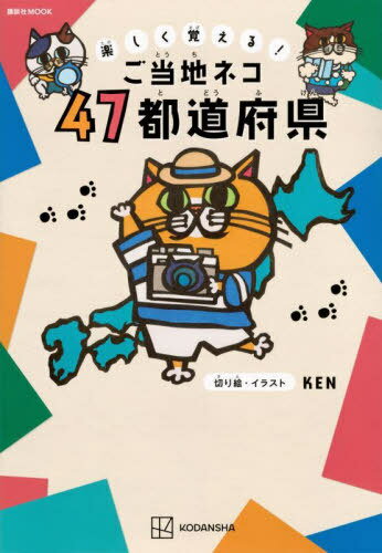 楽しく覚える!ご当地ネコ 47都道府県[本/雑誌] (講談社MOOK)...(3)