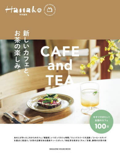 新しいカフェと、お茶の楽しみ。[本/雑誌] (MAGAZINE HOUSE MOOK) / マガジンハウス