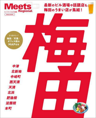 梅田[本/雑誌] (エルマガmook) / 京阪神エルマガジン社