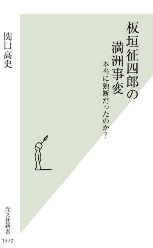 板垣征四郎の満洲事変 本当に独断だったのか?[本/雑誌] (光文社新書) / 関口高史/著